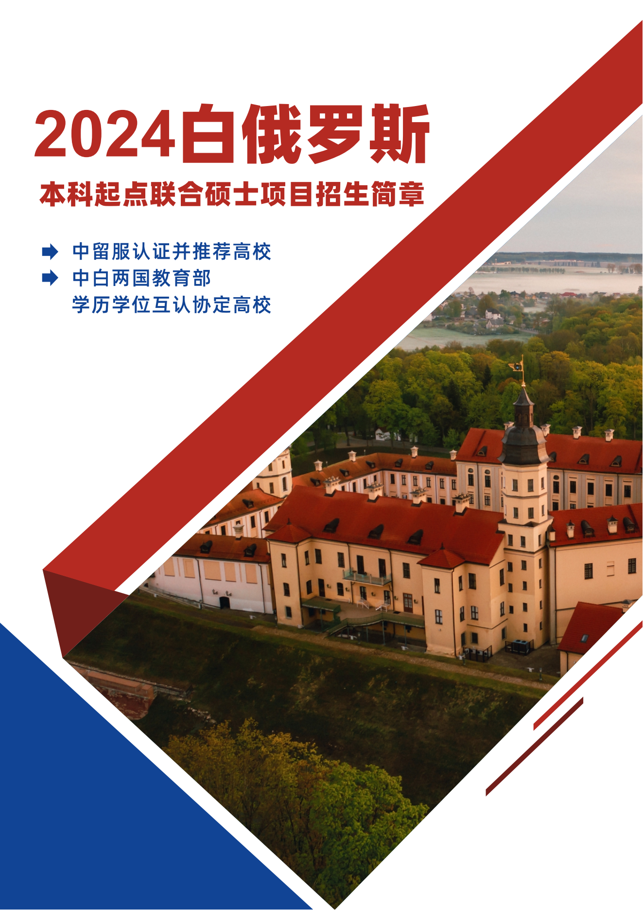 2024年白俄本科起点硕士项目招生简章_00.png